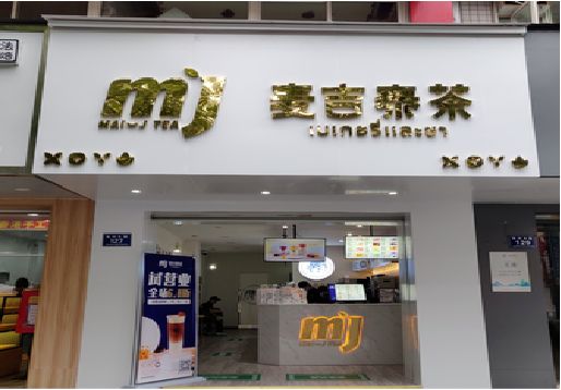 藤县奶茶店的招牌怎么做才吸引眼球？