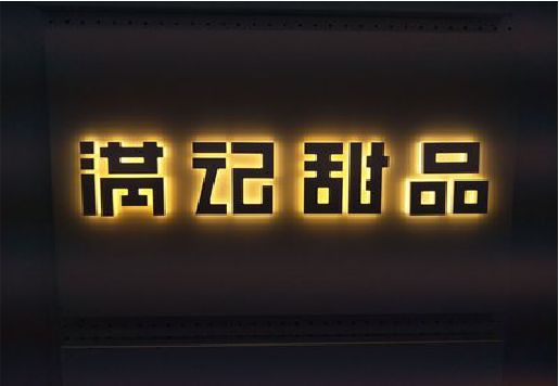 藤县发光字＆发光字招牌