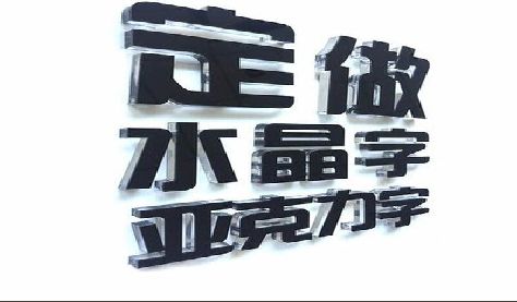 藤县门头水晶字的制作过程。