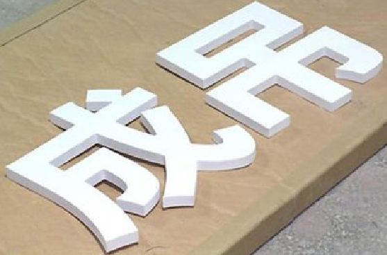 藤县PVC字广告制作介绍。