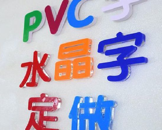 藤县门头水晶字的制作过程。