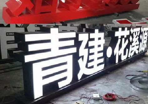藤县打造更有特色的发光字招牌。