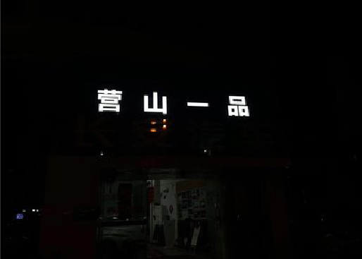 藤县发光字门头招牌日耗电量。