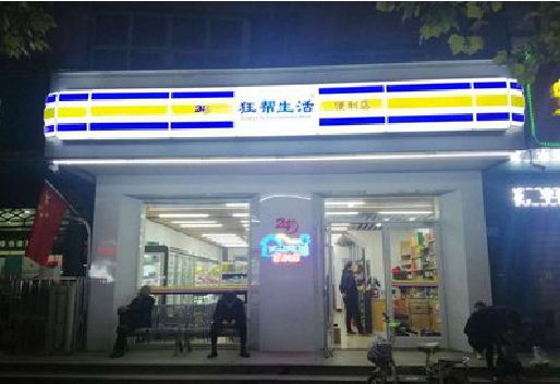 藤县连锁店超市招牌制作。