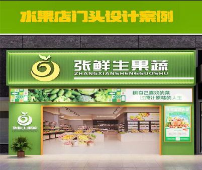 藤县生鲜超市门头设计应注意什么？